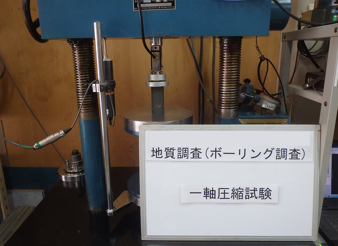 一軸圧縮試験｜昭和地質株式会社｜愛知県瀬戸市