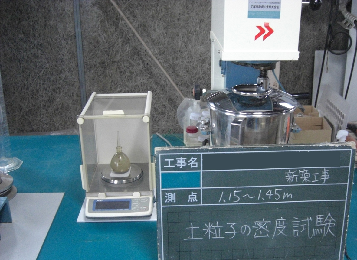 土粒子の密度試験｜昭和地質株式会社｜愛知県瀬戸市