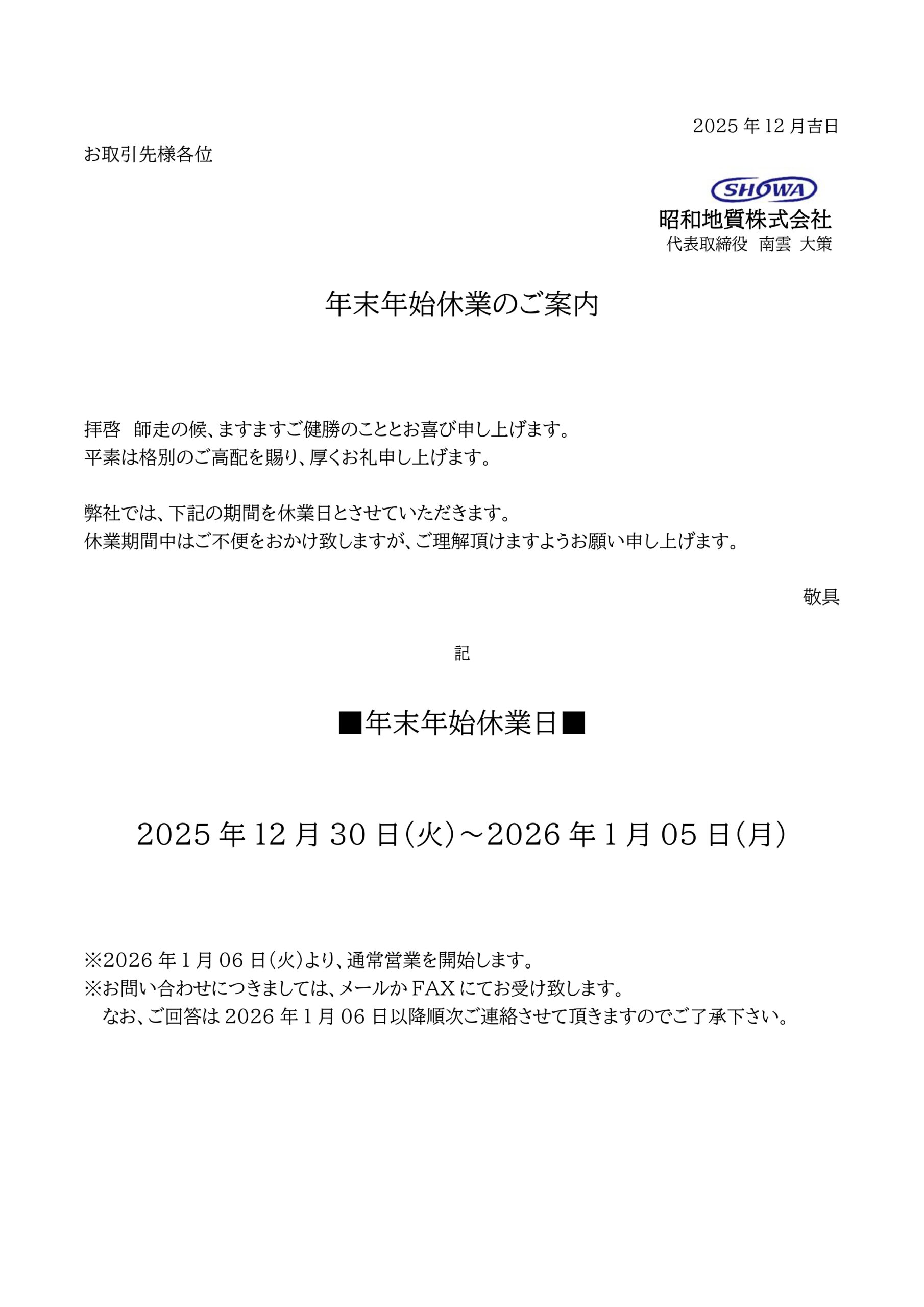 年末年始休業のご案内